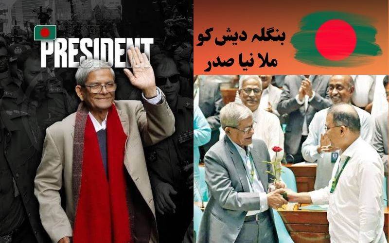 مرزا فخر الاسلام عالمگیر  نے بنگلہ دیش کے نئے صدر کا لیا حلف 